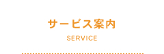 サービス案内