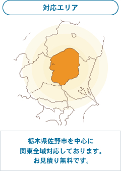 対応エリア　栃木県佐野市を中心に関東全域対応しております。お見積り無料です。